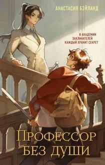 Обложка: Профессор без души