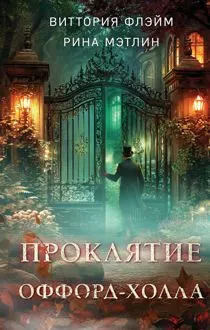Обложка: Проклятие Оффорд-холла