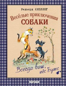 Обложка: Весёлые приключения собаки. Всегда ваш, пёс Бутс