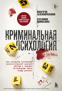 Обложка: Криминальная психология. Как эксперты составляют психологический портрет убийцы и находят неочевидные связи между уликами