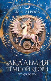 Обложка: Полукровка