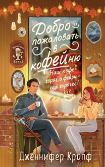 Обложка: Добро пожаловать в КоФЕЙню