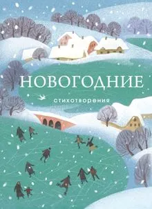 Обложка: Новогодние стихотворения