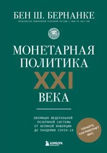Обложка: Монетарная политика XXI века. Эволюция Федеральной резервной системы от Великой инфляции до пандемии COVID-19