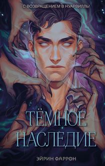 Обложка: Темное наследие