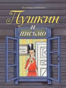 Обложка: Пушкин и письмо