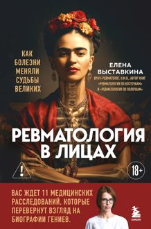 Обложка: Ревматология в лицах. Как болезни меняли судьбы великих