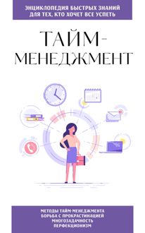 Обложка: Тайм-менеджмент. Для тех, кто хочет все успеть