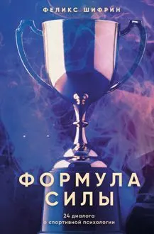 Обложка: Формула силы. 24 диалога о спортивной психологии