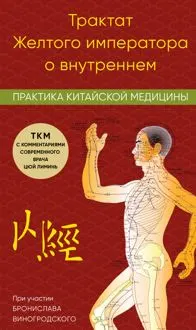 Обложка: Трактат Желтого императора о внутреннем. Практика китайской медицины