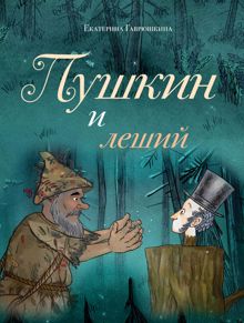 Обложка: Пушкин и леший