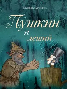Обложка: Пушкин и леший
