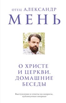 Обложка: О Христе и Церкви. Домашние беседы