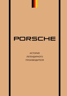Обложка: Porsche. История легендарного производителя