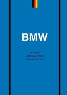 Обложка: BMW. История легендарного производителя