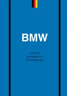 Обложка: BMW. История легендарного производителя