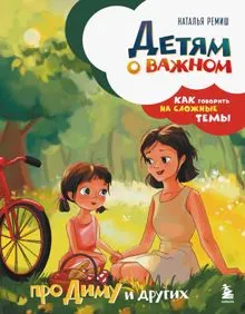 Обложка: Детям о важном. Про Диму и других. Как говорить на сложные темы