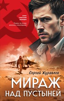 Обложка: Мираж над пустыней