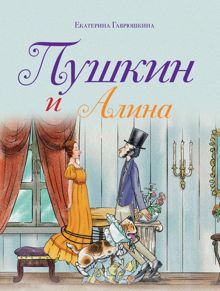 Обложка: Пушкин и Алина