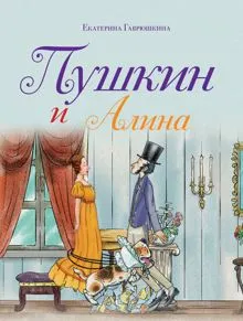 Обложка: Пушкин и Алина