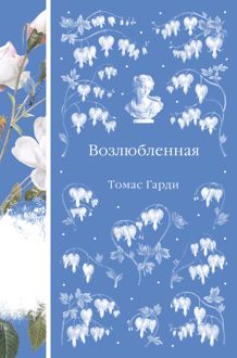 Обложка: Возлюбленная