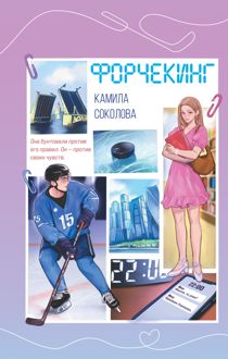 Обложка: Форчекинг