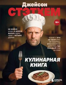 Обложка: Джейсон Стэтхем. Кулинарная книга