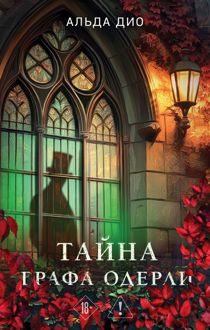 Обложка: Тайна графа Одерли