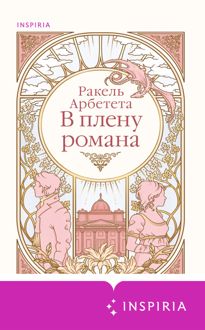 Обложка: В плену романа