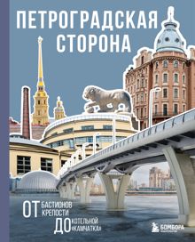 Обложка: Петроградская сторона. От бастионов крепости до котельной «Камчатка»