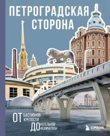 Обложка: Петроградская сторона. От бастионов крепости до котельной «Камчатка»