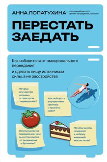 Обложка: Перестать заедать. Как избавиться от эмоционального переедания и сделать пищу источником силы, а не расстройства