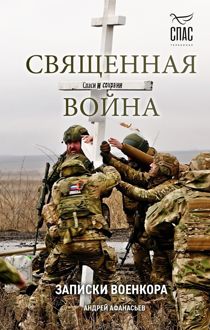 Обложка: Священная война. Записки военкора