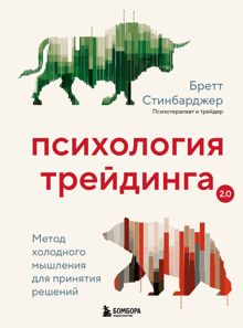 Обложка: Психология трейдинга. Метод холодного мышления для принятия решений