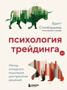 Обложка: Психология трейдинга. Метод холодного мышления для принятия решений