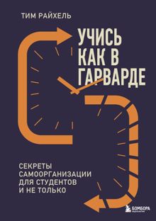 Обложка: Учись как в Гарварде. Секреты самоорганизации для студентов и не только