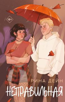 Обложка: Неправильная