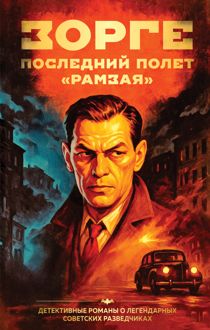 Обложка: Зорге. Последний полет «Рамзая»