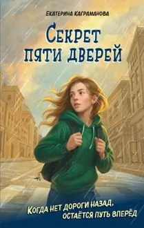 Обложка: Секрет пяти дверей