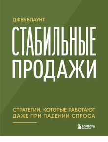 Обложка: Стабильные продажи. Стратегии, которые работают даже при падении спроса