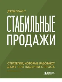 Обложка: Стабильные продажи. Стратегии, которые работают даже при падении спроса
