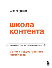 Обложка: Школа контента в эпоху искусственного интеллекта. Как писать тексты, которые продают