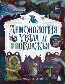 Обложка: Демонология Урала и Поволжья. Зловредные чуды, духи-кереметы и банный староста