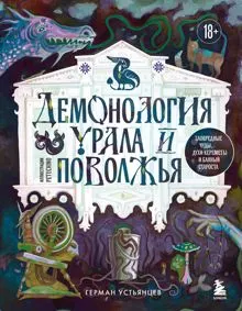 Обложка: Демонология Урала и Поволжья. Зловредные чуды, духи-кереметы и банный староста