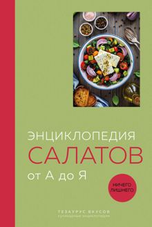 Обложка: Энциклопедия салатов от А до Я