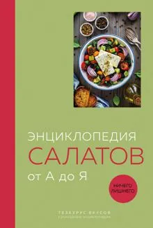 Обложка: Энциклопедия салатов от А до Я