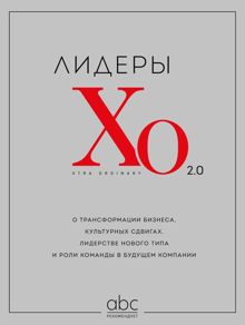 Обложка: Лидеры ХО 2.0. О трансформации бизнеса, культурных сдвигах, лидерстве нового типа и роли команды в будущем компании