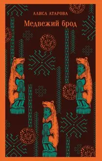 Обложка: Медвежий брод