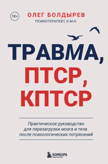 Обложка: Травма, ПТСР, КПТСР: практическое руководство для перезагрузки мозга и тела после психологических потрясений