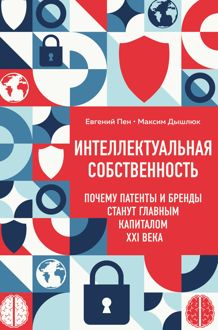 Обложка: Интеллектуальная собственность: почему патенты и бренды станут главным капиталом XXI века